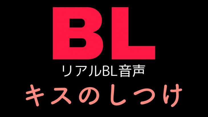 【リアルBL カップル】彼氏（攻め）が犬になった【yaoi/ゲイカップル　Gay Couple/bl audio】