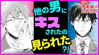 【BL】好きな子と同僚がキスしてるのを見てしまって…【おまえと恋なんか絶対ない3】【伊東健人／白井悠介】