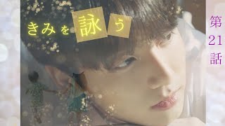 【BTS妄想 恋愛小説】きみを詠う:第21話