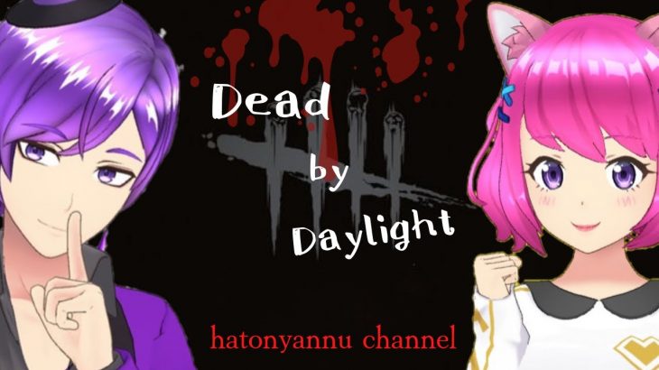 [DBD] 今夜もデドバ！！ [カップル配信] #DeadbyDaylight #デドバ #参加型