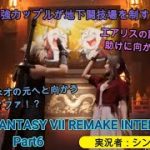 【プレイ動画】FINAL FANTASY VII REMAKE INTERGRADE　Part6　最強カップルが地下闘技場を制す！