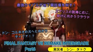 【プレイ動画】FINAL FANTASY VII REMAKE INTERGRADE　Part6　最強カップルが地下闘技場を制す！