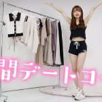 【GRL 夏服】彼氏ウケ抜群の1週間デートLOOKBOOK【なのカップル】