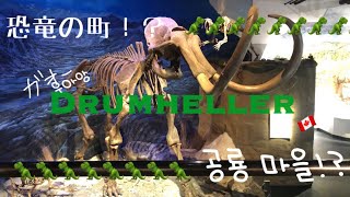 【日韓カップル/ 한일커플】(JP/KR)恐竜の町に行ってみた 공룡마을에 갔다왔어요!!INドラムヘラー Drumheller
