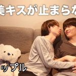 年下彼氏に○○を伝えたらご褒美キスが溢れ出した〈ゲイカップル〉〈Japanese gay couple〉