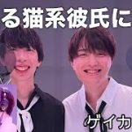【密着】涙が出そうな猫系彼氏が笑顔になるまで〈ゲイカップル〉〈Japanese gay couple〉