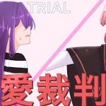 Love trial // 恋愛裁判 – Natsuri ver. 『DDLC』