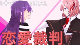 Love trial // 恋愛裁判 – Natsuri ver. 『DDLC』