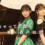 ONE PLUS ONE有澤一華×森戸知沙希「なんちゃって恋愛」