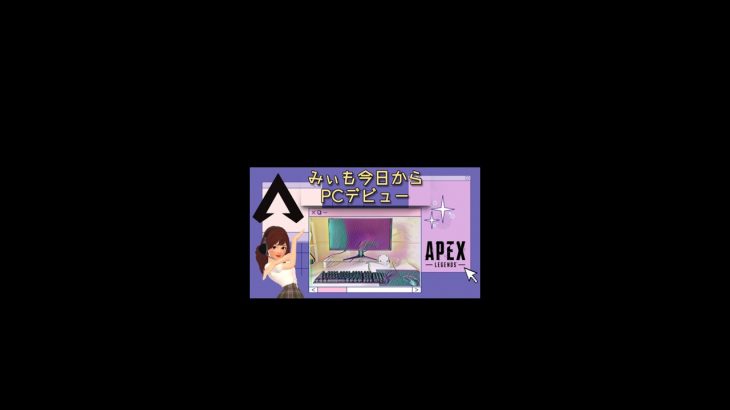 みぃも今日からPCデビュー！！#apex #apexlegends #カップル #カップルチャンネル #shorts #ゲーム #pc #pcgaming