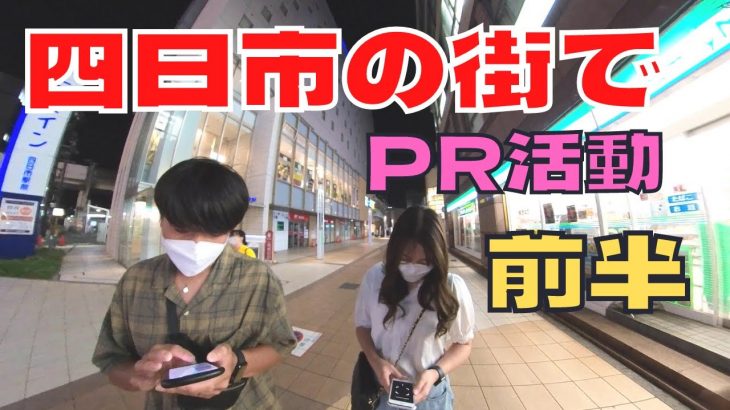 四日市の街でPR活動！！若いカップルもYouTubeチャンネル登録？！前半