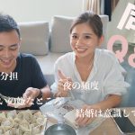 同棲Q＆A｜ワンタン包みながら全てぶっちゃけます。｜LA在住カップル