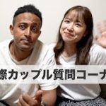【国際カップルQ&A】質問コーナー(自己紹介,馴れ初めetc.)