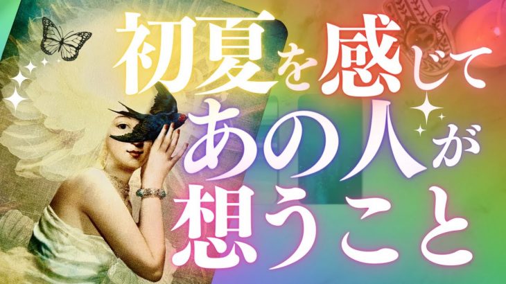 🦋恋愛タロット占い🌈初夏を感じてあの人が想う事、強力キャッチ📸✨あの人からのメッセージ付き📨💕あの人の心も季節みたいに変わるの？🌿Season for the Reason🔮(2022/6/21)