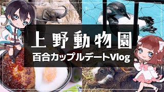百合カップル！初めてのデートVlog『上野動物園』にいってきた！