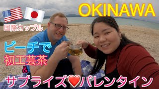 【国際カップルVlog】ビーチで初工芸茶&サプライズバレンタイン（#12）