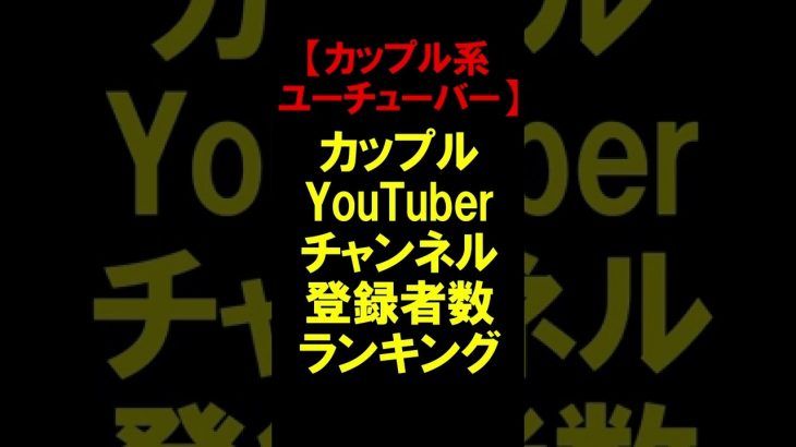 【カップル系ユーチューバー】カップルYouTuberチャンネル登録者数ランキング【2022年最新版】 #shorts