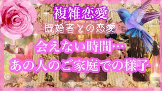 【複雑恋愛】あの人のご家庭でのご様子🦋会えない時間【不倫etc…】++タロット占い&オラクルカードリーディング++