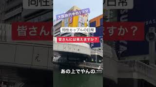 【同性カップル】皆さんには見えますか？#shorts