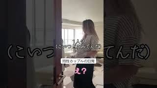 【同性カップル】私以外とおそろいを楽しんでいた彼女。#shorts