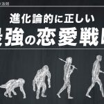 “進化論的に正しい”最強の恋愛戦略