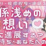 関係が浅い片想い❣️この恋進展する？お相手の気持ち･私の印象❣️恋愛タロット占いオラクルカードリーディング