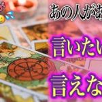 【恋愛タロット】❤️‍🔥🥺あの人があなたに、言いたいけど言えないこと🥺❤️‍🔥怖いほど当たる⁉︎🤫【恋愛】【本音】【透視】【当たる】タロット占い&オラクルカードリーディング