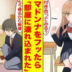 【漫画】クラスの男子全員を惚れさせるマドンナをフッたら泣かれて…放課後お持ち帰りされ子供を作らされそう。美女「スカートを着替えさせて♡」俺「え…？」【胸キュン漫画】【恋愛漫画】