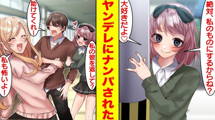 【漫画】ヤンデレ美女にストーキングされたので逃げていたら途中で学園のマドンナとロッカーに閉じ込められた。美女「絶対に私のものにするからね？大好きだよ♡」俺「助けてくれー！」【胸キュン漫画】【恋愛漫画】