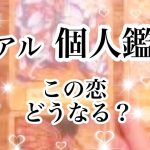 【恋愛💖タロット】この恋どうなる？どうしたらいい？【個人鑑定】