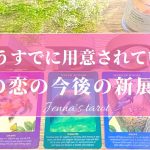 これは楽しみ🥰❣️【恋愛💓】もうすでに用意されている、この恋の今後の新展開💫【タロット🌟オラクルカード】片思い・復縁・音信不通・複雑恋愛・あの人の気持ち・恋の行方・未来・片想い