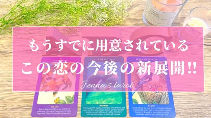 これは楽しみ🥰❣️【恋愛💓】もうすでに用意されている、この恋の今後の新展開💫【タロット🌟オラクルカード】片思い・復縁・音信不通・複雑恋愛・あの人の気持ち・恋の行方・未来・片想い