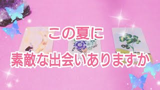 【恋愛運】この夏に素敵な新しい出会いありますか？✨🌻（辛口な選択肢あります🙇‍♀）