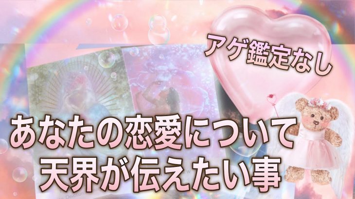 アゲ鑑定なし【天界があなたの恋愛について伝えたい事】自分と向き合える方へ