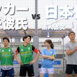 【青春】サッカー日本代表が味方に居たら素人彼女も対等に戦える説