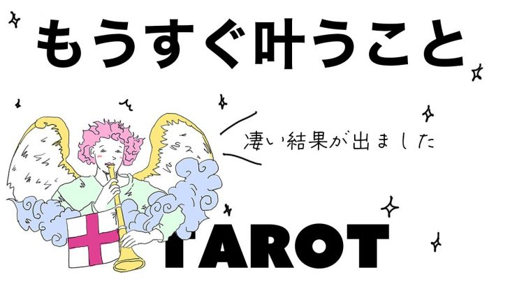 【タロット占い】もうすぐ叶うことをリーディング🦄✨✨仕事や恋愛プライベートなどの叶うことを深堀しました🍀✨✨【当たる３択占い】