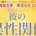 🔴辛口あり🔴【霊感タロット】【霊視】彼の異性関係【タロット】【恋愛】【不倫】【複雑恋愛】【婚外恋愛】【三角関係】