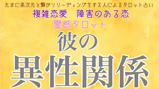 🔴辛口あり🔴【霊感タロット】【霊視】彼の異性関係【タロット】【恋愛】【不倫】【複雑恋愛】【婚外恋愛】【三角関係】