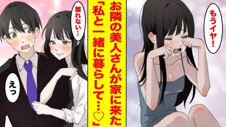 【漫画】ビショビショになっていたお隣の美女を部屋に招いたら同棲することになった。【胸キュン漫画ナナクマ】【恋愛マンガ】