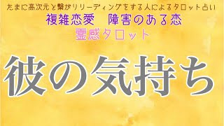 【霊感タロット】【霊視】彼の気持ち【タロット】【恋愛】【不倫】【複雑恋愛】【婚外恋愛】【三角関係】