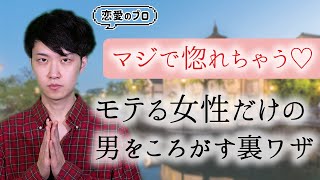 【男が惚れる！？】彼をトリコにするあざとい恋愛テク【やりすぎ注意】