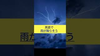 【英語】雨が降りそう〜（カップルの会話）やりとりに沿って覚えるフレーズの使い方