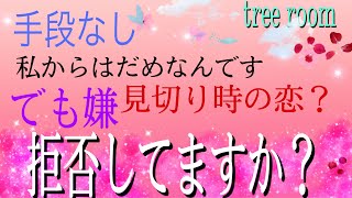 〈恋愛総合〉深読み～仲直り/関係修復／復縁？手段なし❤️‍🩹私からはダメなんです見切り時の恋？でも嫌です🍀お相手は拒否してますか？