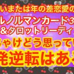 片思い又は年の差恋愛の方限定★ぶっちゃけどう思っている？一発逆転はある？ルノルマンカード３６枚＆タロットリーディング★エンジェルアンサーカードも★深堀りリーディング★片思いタロット、年の差恋愛タロット