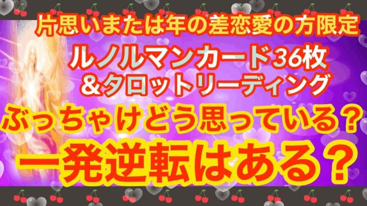 片思い又は年の差恋愛の方限定★ぶっちゃけどう思っている？一発逆転はある？ルノルマンカード３６枚＆タロットリーディング★エンジェルアンサーカードも★深堀りリーディング★片思いタロット、年の差恋愛タロット