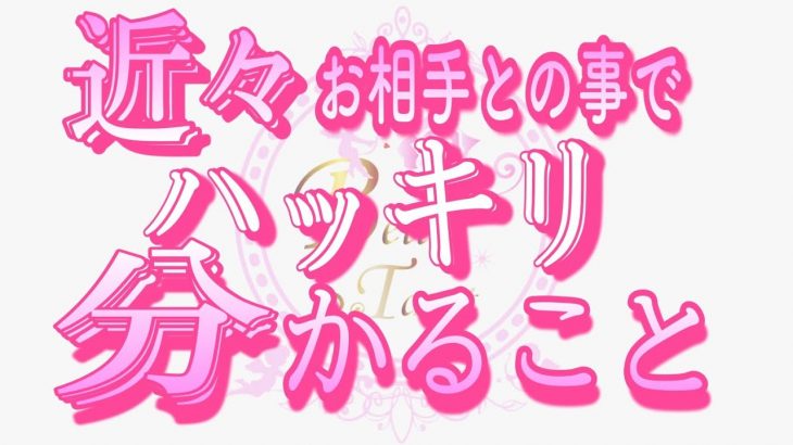 【恋愛❤️驚愕👀】お相手の愛が強過ぎる方…いました😢タロット🧚オラクルカードリーディング