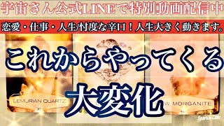 【㊗️⚠️⚡️恋愛・仕事・人生/忖度なし辛口！自己責任で視聴。人生大きく動きます。あなたにやってくる大変化⚡️⚠️㊗️】✨✨