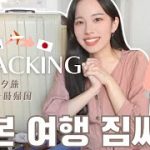 韓国在住 妊婦の一時帰国パッキング🧳 | マタ旅【日韓カップル/日韓夫婦】