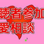 【恋愛相談】およが出来る恋愛相談所【視聴者参加型】