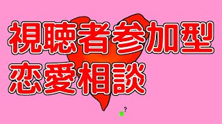 【恋愛相談】およが出来る恋愛相談所【視聴者参加型】